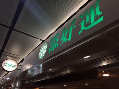 Tim Ho Wan